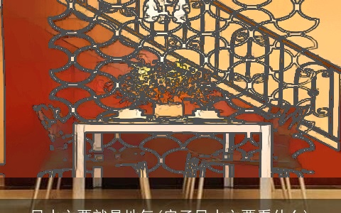 风水主要就是地气(房子风水主要看什么)