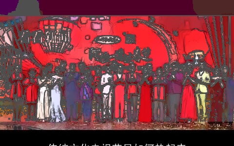 传统文化电视节目如何热起来