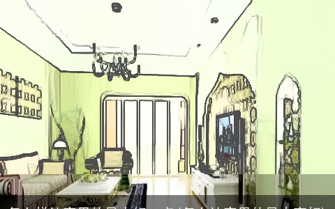 怎么样让家里的风水好一点(怎么让家里的风水变好)