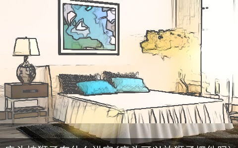 床头挂狮子有什么讲究(床头可以放狮子摆件吗)