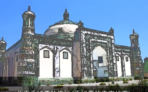 关于香妃墓的传说(香妃墓的真实故事)