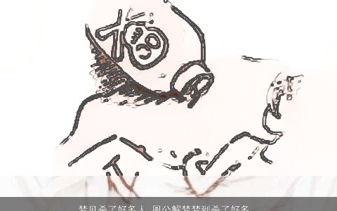 梦见杀了好多人_周公解梦梦到杀了好多人是什么意思_做梦梦见杀了好多人好不好