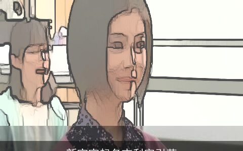 新宝宝起名吉利字引荐