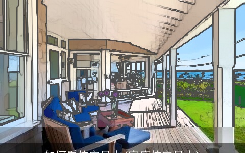 如何看住宅风水(家庭住宅风水)