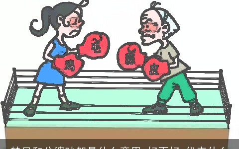 梦见和公婆吵架是什么意思,好不好,代表什么
