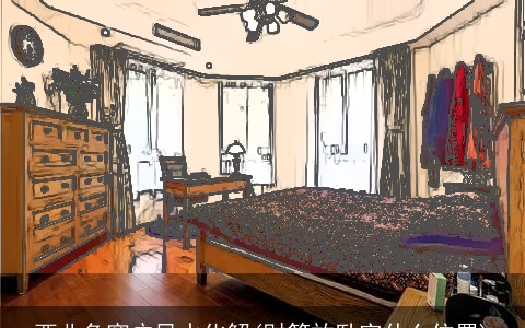 西北角窗户风水化解(财箱放卧室什么位置)