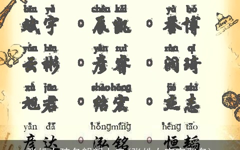 张姓女孩名朗朗上口(张姓女宝宝取名)