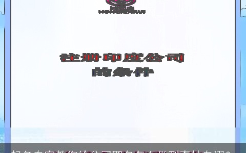 起名专家教您给公司取名怎么做到奇妙自诩？