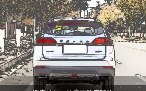 购车的风水注意事项有哪些