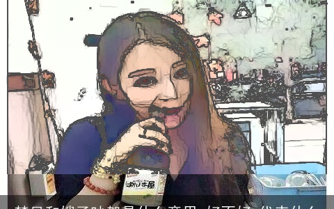 梦见和嫂子吵架是什么意思,好不好,代表什么