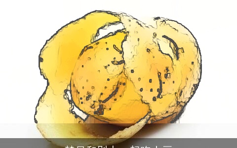 梦见和别人一起吃土豆