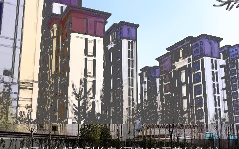 房子什么朝向利长房(买房130万首付多少)