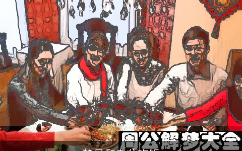 梦见和老公吃饭