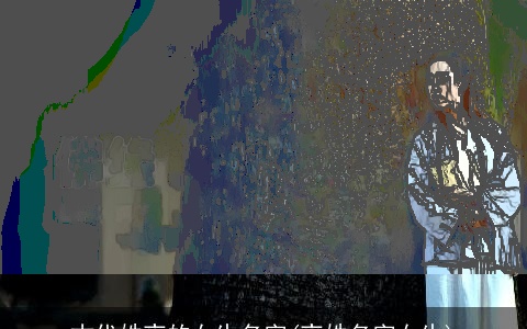 古代姓夜的女生名字(夜姓名字女生)