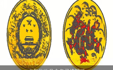 龙年化妆品命名忌讳解析