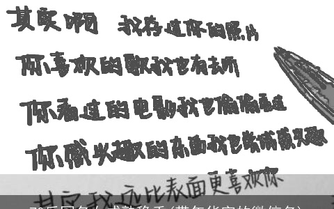 70后网名女成熟稳重(带年华字的微信名)