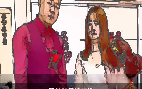 梦见和表妹结婚