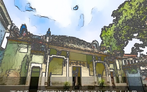 两部委：不宜宣传有争议未经认定名人故里