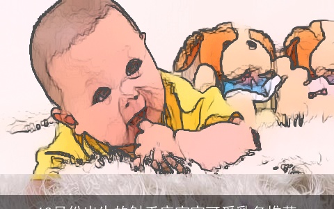 12月份出生的射手座宝宝可爱乳名推荐