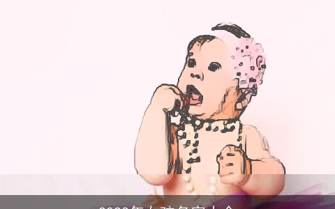 2023年女孩名字大全