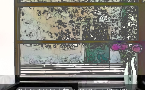 阳台晒衣服风水禁忌(睡阳台上好不好)