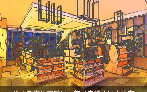 坐北朝南的商铺风水禁忌店铺的风水讲究