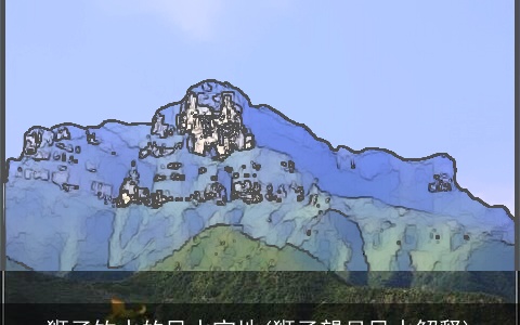 狮子饮水的风水宝地(狮子望月风水解释)