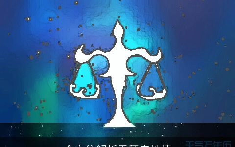 全方位解析天秤座性情