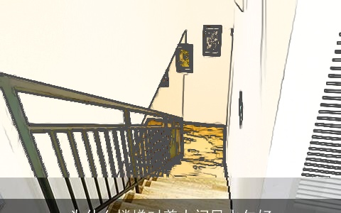 为什么楼梯对着大门风水欠好