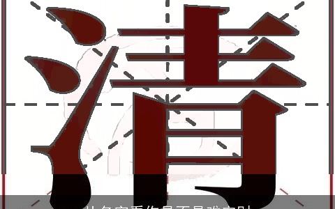 从名字看你是不是难守财