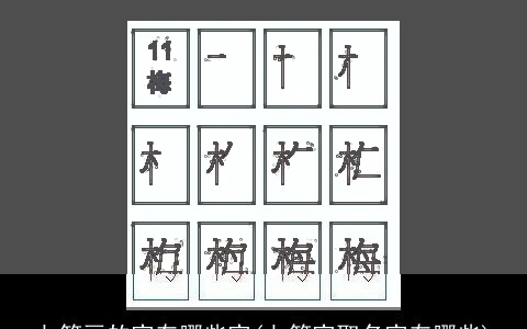 七笔画的字有哪些字(七笔字取名字有哪些)