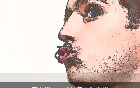 有关男人的“地包天”面相