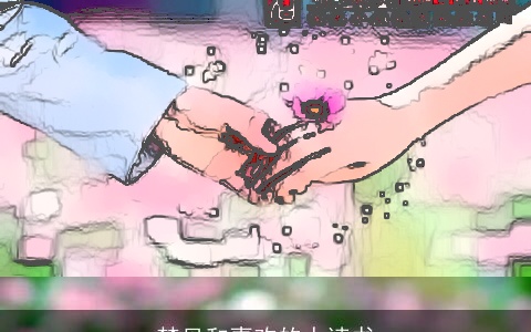 梦见和喜欢的人读书