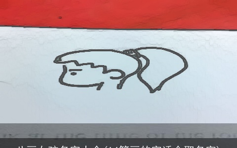 八画女孩名字大全(14笔画的字适合取名字)