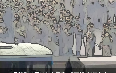 梦见听到枪声是什么意思,好不好,代表什么