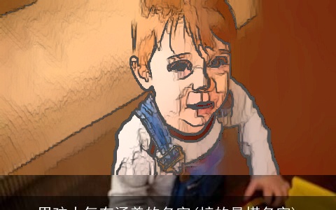 男孩大气有涵养的名字(梓的最搭名字)