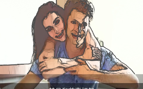 梦见和前妻打架