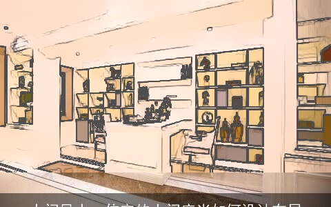 大门风水：住宅的大门应当如何设计布局