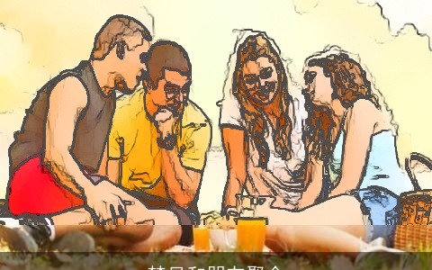 梦见和朋友聚会