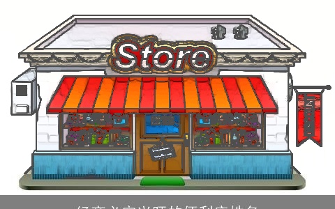 经商必定兴旺的便利店姓名