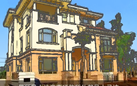 住所风水注意事项住所外部风水忌讳