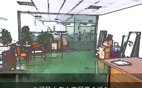 公司风水怎么布局最合适？