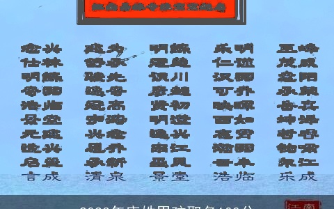 2023年唐姓男孩取名100分