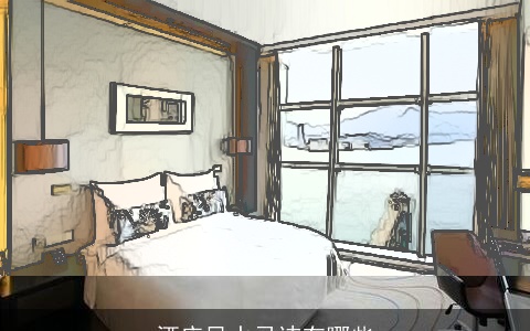 酒店风水忌讳有哪些