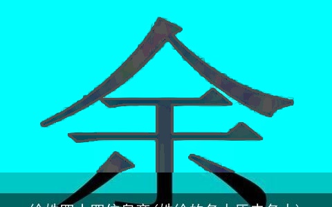 徐姓四十四位皇帝(姓徐的名人历史名人)