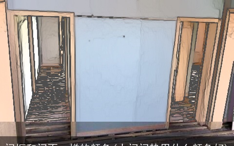 门框和门不一样的颜色(大门门垫用什么颜色好)