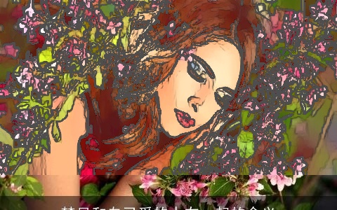 梦见和自己爱的人在一起的含义