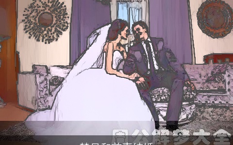 梦见和前妻结婚