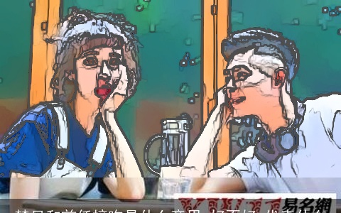 梦见和前任接吻是什么意思,好不好,代表什么