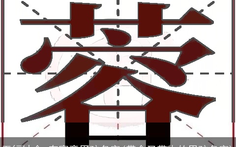 五行缺金 有寓意男孩名字(带金又带木的男孩名字)